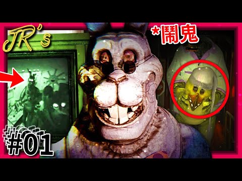 (超讚粉絲作) 機械人偶被"鬼魂"附身!!? 調查機械人偶靈異事件!!? [玩具熊的五夜後宮: JR’s - 第一集] (全字幕)