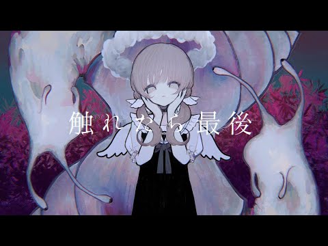 【こちぇ/koche】触れたら最後/Furetara Saigo【UTAUcover】