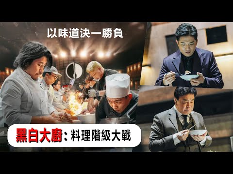 【黑白大廚：料理階級大戰】韩国中餐对决 拔丝技术震惊全场《黑白厨师》한국중식대결 맛탕기술 전장 깜짝 놀래다 「 흑백요리사 」