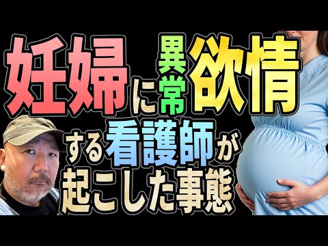 妊婦に異常欲情する看護師が起こした非常事態