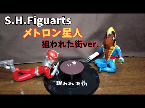 S.Hフィギュアーツ メトロン星人 狙われた街ver. S.H.Figuarts ALIEN METRON