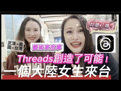 一個大陸藝術家女生來台灣？Threads創造了可能？#藝術家故事