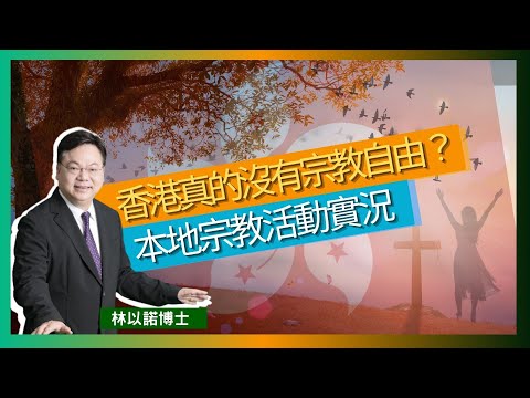 香港真的沒有宗教自由？｜本地的宗教活動實況｜港九培靈研經會 2024 ｜立法後的香港有什麼不一樣呢？｜林以諾博士 （中文字幕）