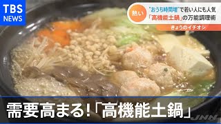 「高機能土鍋」巣ごもり需要で熱い！万能料理術をご紹介【Nスタ】