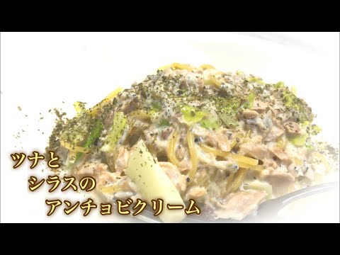 ツナとシラスのアンチョビクリームパスタ 作り方