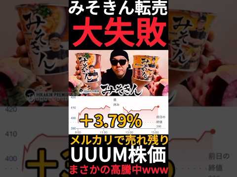 【ヒカキン】みそきんが転売ヤーの餌食になったけどメルカリで大量に売れ残る!?そのせいかUUUMの株価が3.79%も高騰するwww #Shorts