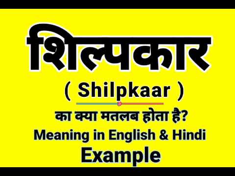 शिल्पकार को इंग्लिश में क्या बोलते हैं | Shilpkaar Meaning in English | Daily Use English words