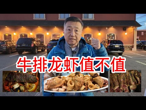 40年老店牛排龙虾值不值，混合的前菜Appetizer超级棒，炸墨鱼蒜蓉虾仁西班牙香肠，32盎司肉眼牛排吃的过瘾，还有龙虾牛排海鲜一锅出，菜品质量真不错