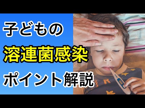 おさえておくべき子どもの溶連菌感染のポイントを小児科医が解説