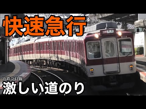 【斜面上の駅周辺】連続する激しい急坂を越える近鉄奈良線の快速急行 2024.10