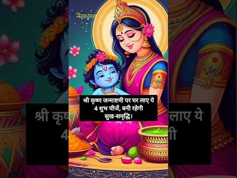 श्री कृष्ण जन्माष्टमी पर घर लाए ये 4 शुभ चीजें, बनी रहेगी सुख-समृद्धि । #krishnatulsi ##janmashtami