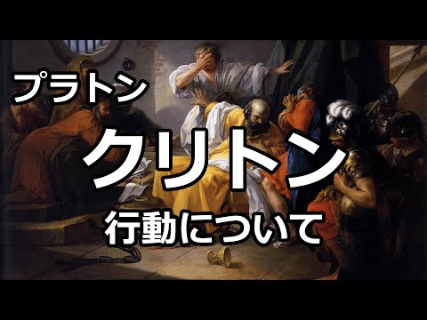 【朗読】クリトン - 行動について（プラトン）