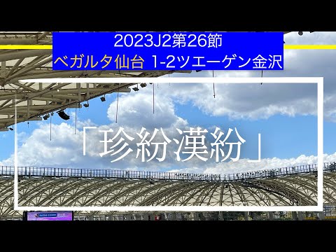 【ベガルタ仙台】珍紛漢紛J2リーグ第26節ツエーゲン金沢戦戦術考察と試合感想