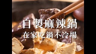 自製麻辣鍋底 Spicy Hot Pot