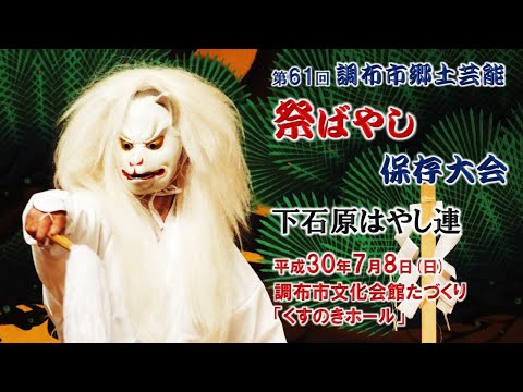 2018-07-08　第61回 調布市郷土芸能祭ばやし保存大会（調布市）03 下石原はやし連さん