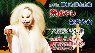 2018-07-08　第61回 調布市郷土芸能祭ばやし保存大会（調布市）03 下石原はやし連さん