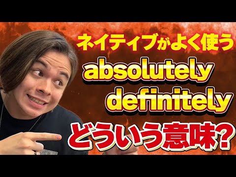 ネイティブがよく使う【absolutely/definitely】どういう意味？？