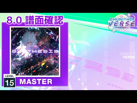 (8.0) Synthesis. [MASTER 15] (譜面確認) [CHUNITHM チュウニズム]