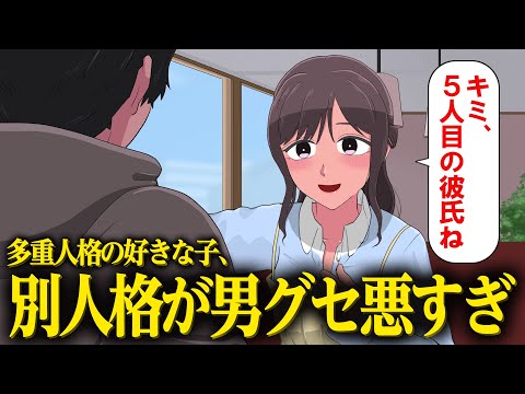 好きな子の別人格が男グセ悪くて困るやつ【アニメ】【コント】