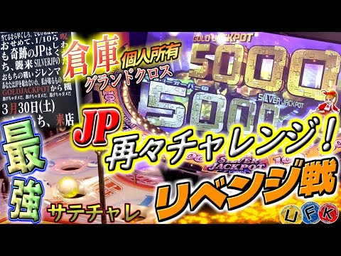 最強になったサテチャレでゴールドJP再々チャレンジ！驚愕の結果が待ち受ける...！！【倉庫グランドクロス】メダルゲーム 個人所有グランドクロス