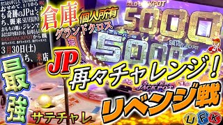 最強になったサテチャレでゴールドJP再々チャレンジ！驚愕の結果が待ち受ける...！！【倉庫グランドクロス】メダルゲーム 個人所有グランドクロス