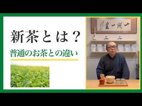 新茶とは？普通のお茶との違い