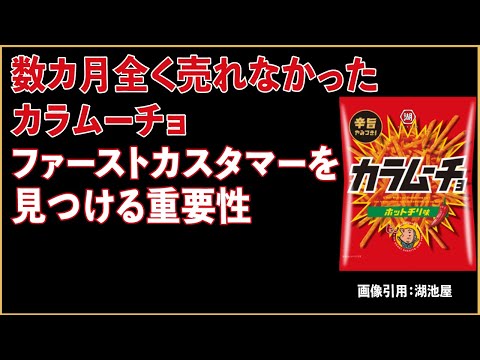 数ヶ月全く売れなかったカラムーチョ。ファーストカスタマーを見つける重要性