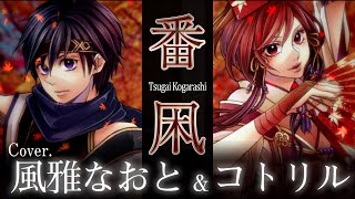 番凩　ver.風雅なおと＆コトリル　(Tsugai Kogarashi)Fuuga Naoto & Kotoriru