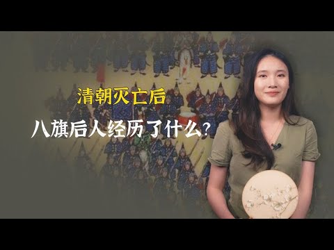 清朝灭亡后，八旗后人经历了什么？