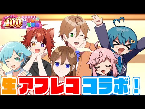 【ジェル×莉犬×ちぐさ】３人分のアニメ生アフレコしますＷＷＷ【すとぷり/騎士A/アンプタック/めておら】【 #STPR100時間リレー生放送 】