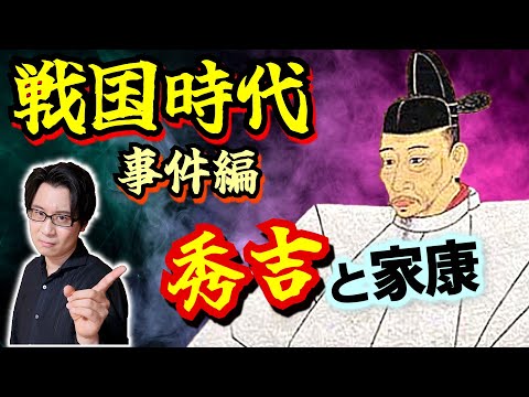 【戦国時代】スピード解説の後編！ 豊臣秀吉から徳川家康までの流れを押さえる【鳴くまで待とう】(Toyotomi Hideyoshi / Tokugawa Ieyasu)