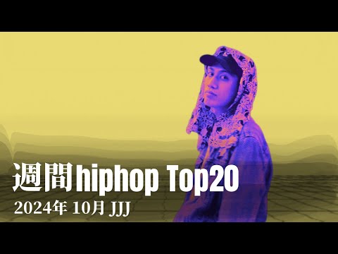 【日本語ラップ】週間hiphopランキング(10.6〜10.13) 2024年(最新)