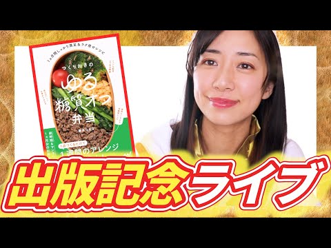 【ライブ配信】「作りおきのゆる糖質オフ弁当」出版記念ライブ！