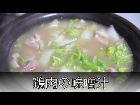 鶏肉の味噌汁 簡単レシピ