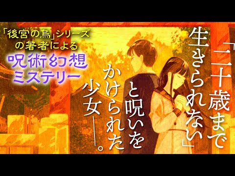 京都くれなゐ荘奇譚〜呪われよと恋は言う【白川紺子 著】小説PV｜PHP研究所