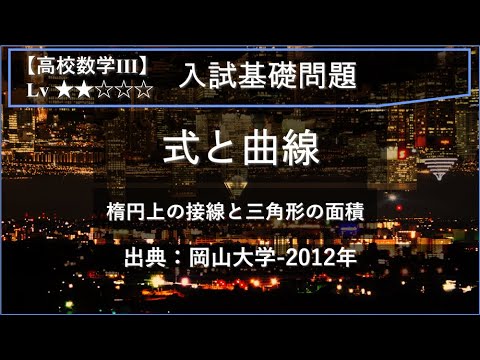 【高校数学Ⅲ：式と曲線】楕円と三角形の面積の最大値【岡山大学-2012年】