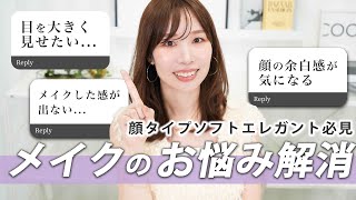 【お悩み解消】プロがメイクのアイメイクやコスメ選びのお悩みを解消✨/メガ割におすすめのアイテムも紹介！/顔タイプソフトエレガント