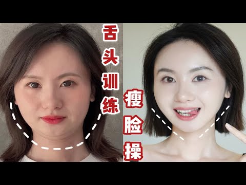 3步舌头训练操，锻炼表情肌~脸部线条变好看！3