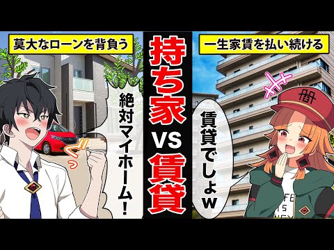 【アニメ】持ち家VS賃貸　どっちが得なのか？【漫画動画】