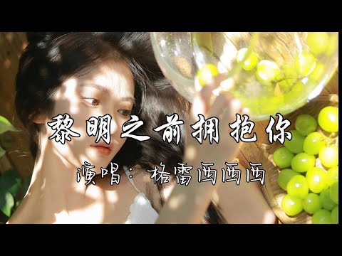 格雷西西西 - 黎明之前拥抱你『一场大雨在心中措不及掠过脑海，我们之间来不及闪躲，你模糊的轮廓像是枷锁  总在身边恍若。』『动态歌词MV』