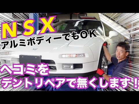 【NSX】アルミボディのフェンダーに出来たヘコミを無くします！＃デントスマイル＃デントリペア＃ヘコミ＃塗装＃板金＃ドアパンチ＃大阪＃ホンダ＃nsx#honda#フェンダー