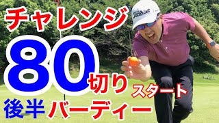 【ゴルフ】80切りチャレンジ⛳️ラウンド後半10〜18ホール 70台の鍵はショートゲーム？