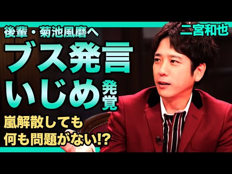 二宮和也が後輩に暴言を吐いている真相がやばい！嵐が解散となっても問題がないと語っていた裏側に一同驚愕！！超セレブ生活から転落危機！？衝撃の離婚宣言に驚きを隠せない！