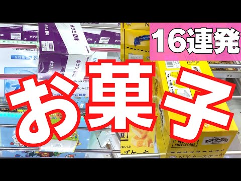 お菓子攻略16連発！話題のあのグミもアンパンマンもクレーンゲームで取るコツ裏技すべて伝えます【UFOキャッチャー】