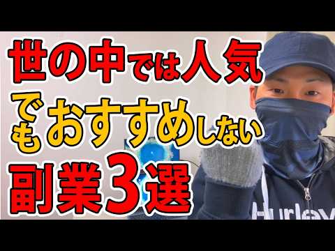 【世間で人気】でも...おすすめしない副業3つ