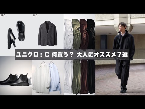 【UNIQLO:C】今回のユニクロC、結構いい！大人にオススメ7選🔥