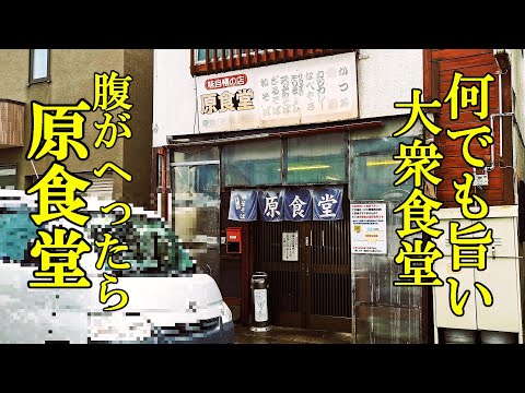 何でも旨い大衆食堂、腹がへったら！原食堂【青森県青森市】