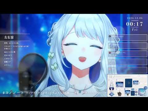 [ヨノ] 左右盲/ヨルシカ