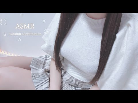 🔴【ASMR】寒いからぎゅ～♡秋服コーデ🍁🍂