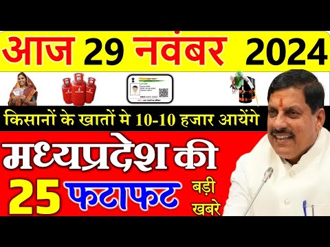 खाते में आयेंगे 10 - 10 हजार रूपये || Today mp news: 29 November 2024  मध्यप्रदेश समाचार।